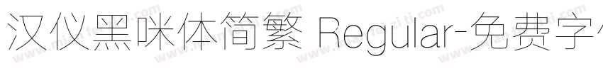 汉仪黑咪体简繁 Regular字体转换